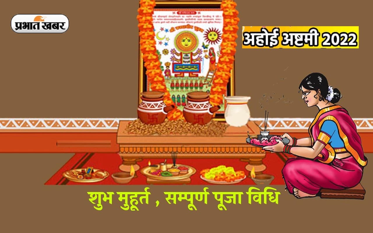 Ahoi Ashtami 2022: आज रखा जा रहा है अहोई अष्टमी का व्रत, जानिये शुभ मुहूर्त, पूजा विधि और महत्व