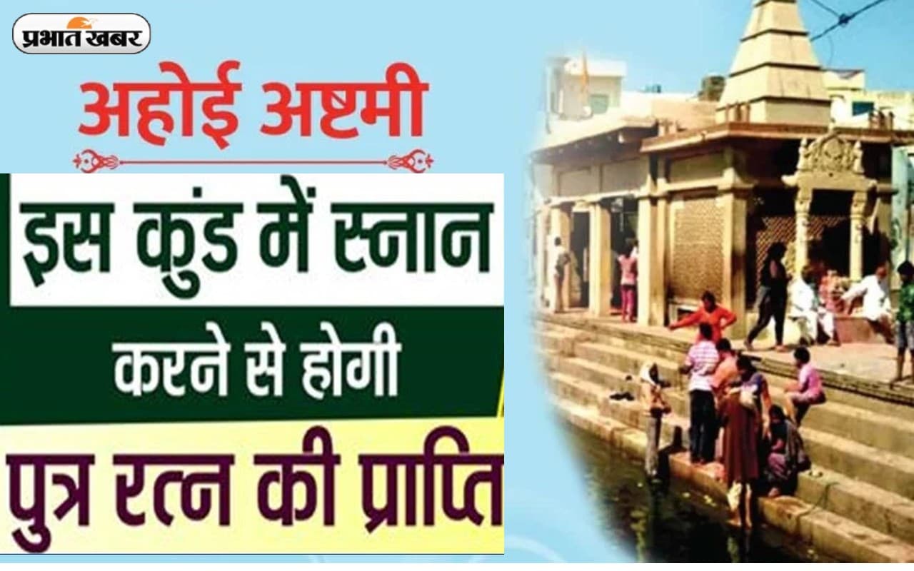 अहोई अष्टमी में करें इस कुंड में स्नान, संतान प्राप्ति की कामना होगी पूरी
