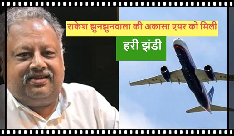 Rakesh Jhunjhunwala की अकासा एयरलाइंस को DGCA से मिली हरी झंडी, इसी महीने शुरू होगी उड़ान