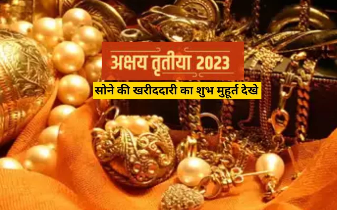 अक्षय तृतीया 2023 सोने की खरीदारी का मुहूर्त:
22 और 23 अप्रैल दोनों दिन है सोना खरीदने का शुभ मुहूर्त अक्षय तृतीया 2023 सोने की खरीदारी का मुहूर्त:
22 और 23 अप्रैल दोनों दिन है सोना खरीदने का शुभ मुहूर्त