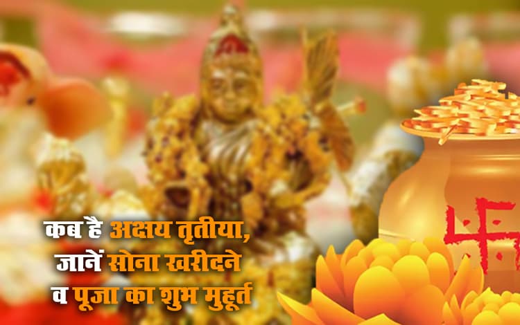 Akshaya Tritiya 2023 Date:अक्षय तृतीया कब है ? दूर करें कंफ्यूजन, सही तारीख, सोना खरीदने का शुभ मुहूर्त जानें