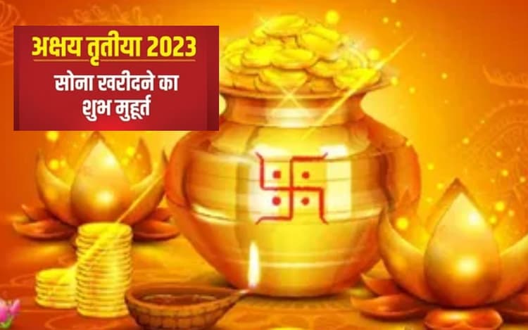 Akshaya Tritiya 2023: अक्षय तृतीया आज, पूजा विधि, सोना खरीदने का शुभ मुहूर्त, इस दिन का महत्व जानें