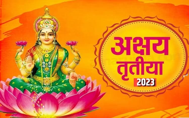 Akshaya Tritiya 2023: यूपी में अक्षय तृतीया आज, जानें सही मुहूर्त, पूजा विधि, अपनी राशि अनुसार करें दान