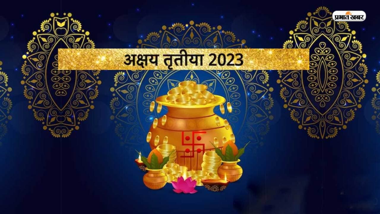 Akshay Tritiya 2023: अक्षय तृतीया तिथि को माना जाता है शादी के लिए सबसे शुभ मुहूर्त, जानें कारण