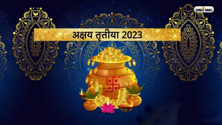 Akshay Tritiya 2023: अक्षय तृतीया तिथि को माना जाता है शादी के लिए सबसे शुभ मुहूर्त, जानें कारण
