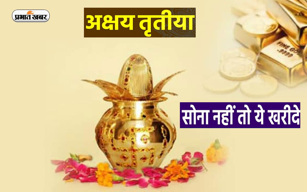 Akshaya Tritiya 2023: अक्षय तृतीया के दिन खरीद सकते हैं ये चीजें, बरसेगी मां लक्ष्मी की कृपा Akshaya Tritiya 2023: अक्षय तृतीया के दिन खरीद सकते हैं ये चीजें, बरसेगी मां लक्ष्मी की कृपा