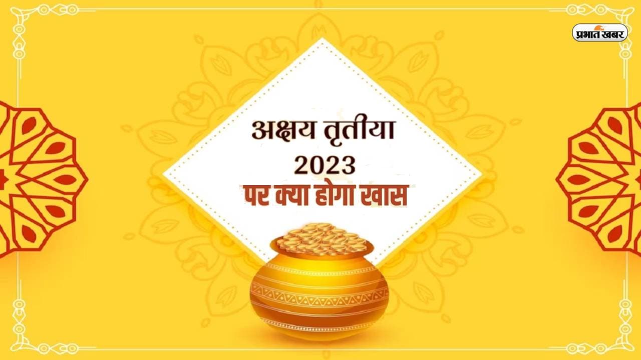 Akshaya Tritiya 2023: अक्षय तृतीया पर जरूर करें इन चीजों का दान, जानिए सोने की खरीदारी करने का शुभ समय Akshaya Tritiya 2023: अक्षय तृतीया पर जरूर करें इन चीजों का दान, जानिए सोने की खरीदारी करने का शुभ समय