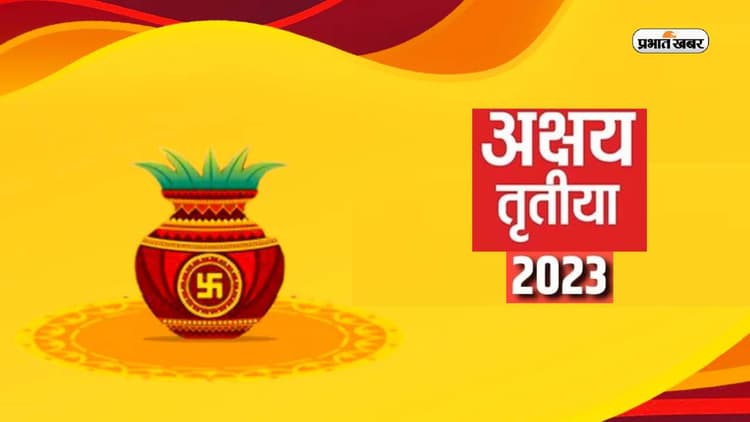 Akshaya Tritiya 2023: अक्षय तृतीया पर न करें ये गलतियां, होगा बड़ा नुकसान