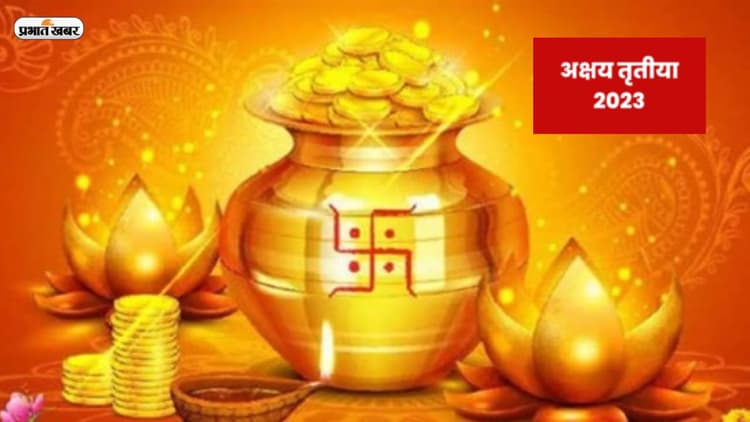 Akshay Tritiya 2023 Date: अक्षय तृतीया 22 या 23 अप्रैल को, यहां जानें सही डेट शुभ मुहूर्त और पूजन विधि