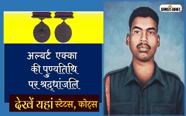 Albert Ekka Quotes: हमारे देश का गौरव ... अलबर्ट एक्का की पुण्यतिथि पर यहां से भेजें कोट्स एवं मैसेज