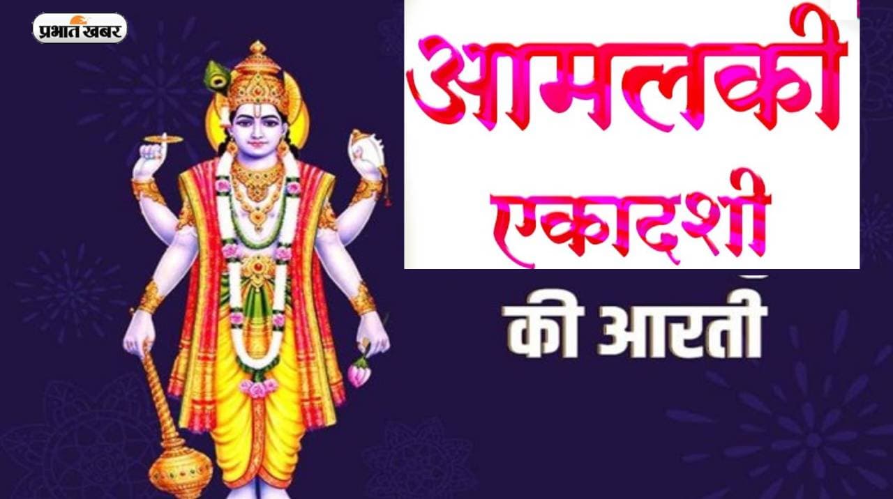 Amalaki Ekadashi 2023 Arti Paath: आमलकी एकादशी आज, शुभफल पाने के लिए करें इस आरती का पाठ