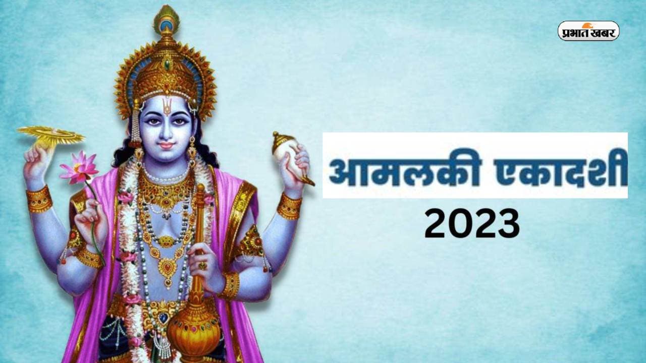 Amalaki Ekadashi 2023: कल रखा जाएगा आमलकी एकादशी का व्रत, जानिए शुभ मुहूर्त और पूजा विधि Amalaki Ekadashi 2023: कल रखा जाएगा आमलकी एकादशी का व्रत, जानिए शुभ मुहूर्त और पूजा विधि