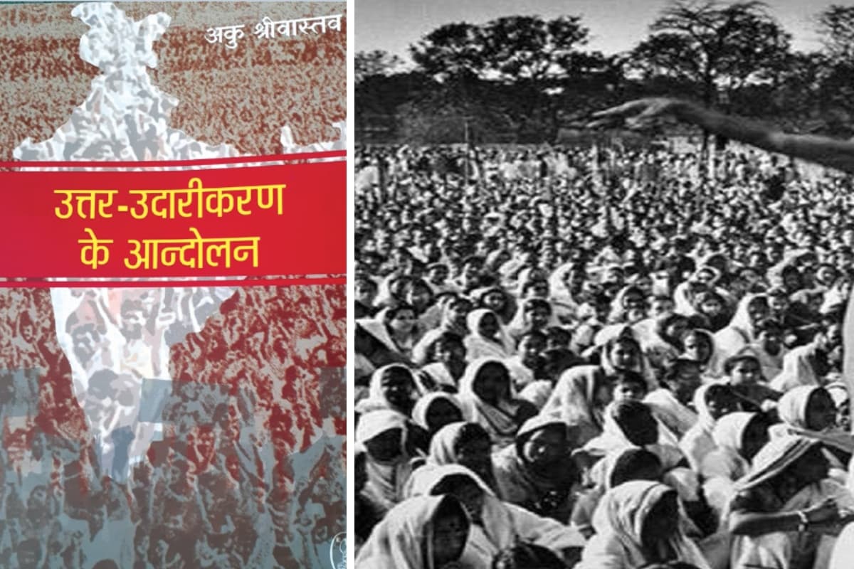 आंदोलनों का दस्तावेज है यह किताब, जानें कैसे पैदा होते हैं सामाजिक आंदोलन