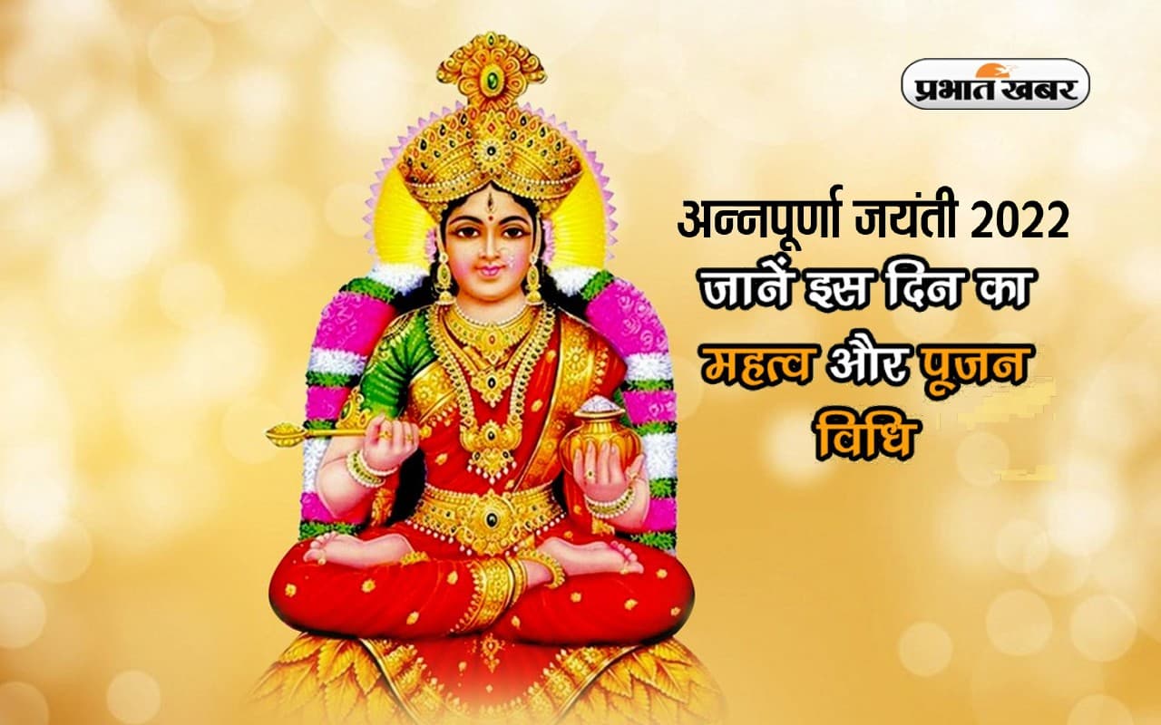 Annapurna Jayanti 2022: कल है अन्नपूर्णा जयंती, ऐसे करें पूजा, जानें महत्व, मिलेगा शुभफल