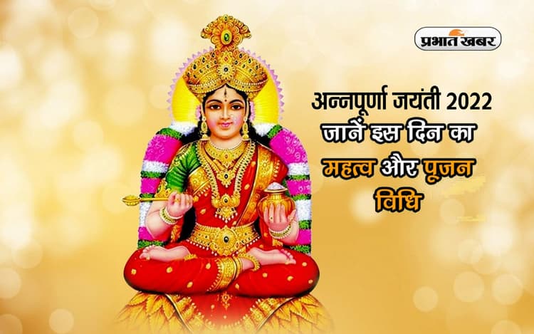 Annapurna Jayanti 2022: कल है अन्नपूर्णा जयंती, ऐसे करें पूजा, जानें महत्व, मिलेगा शुभफल