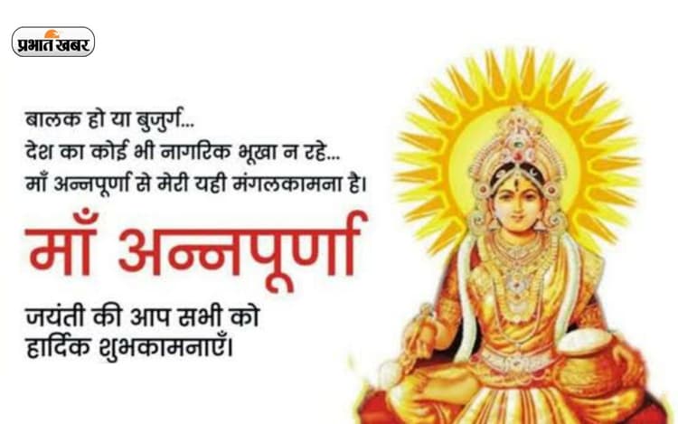 Annapurna Jayanti 2022: अन्नपूर्णा जयंती आज, जानिए शुभ मुहूर्त और पूजा विधि