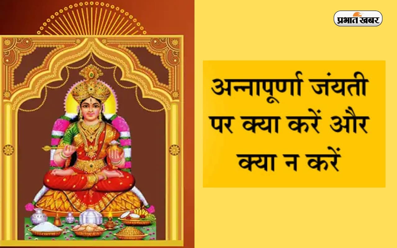 Annapurna Jayanti 2022: इस दिन मनाई जाएगी अन्नपूर्णा जयंती, जानें क्या करें क्या नहीं Annapurna Jayanti 2022: इस दिन मनाई जाएगी अन्नपूर्णा जयंती, जानें क्या करें क्या नहीं