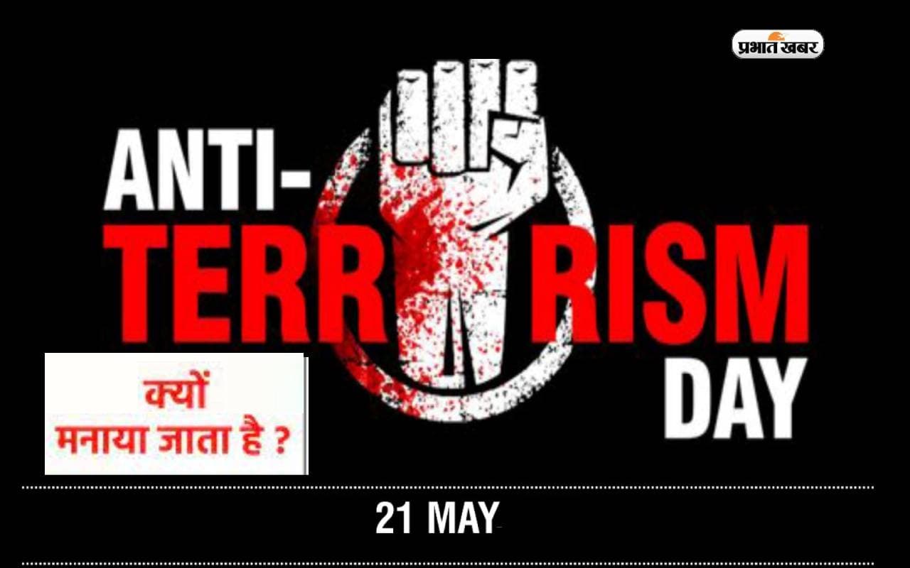 Anti Terrorism Day 2023: आतंकवाद विरोधी दिवस आज ,जानें इसका इतिहास एवं इससे जुड़ा सबकुछ