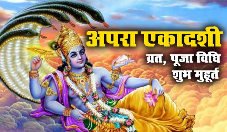 Apara Ekadashi 2021: आज इस शुभ मुहूर्त में अपरा एकादशी व्रत का पारण, जानें अगली एकादशी तिथि कब