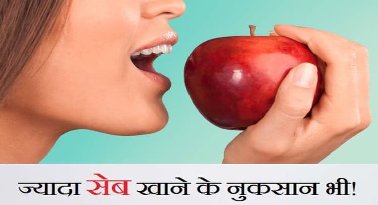 Side Effects of Apple: रोज खाते हैं सेब तो होता है हार्ट अटैक का खतरा, इन बीमारियों का रहता है डर
