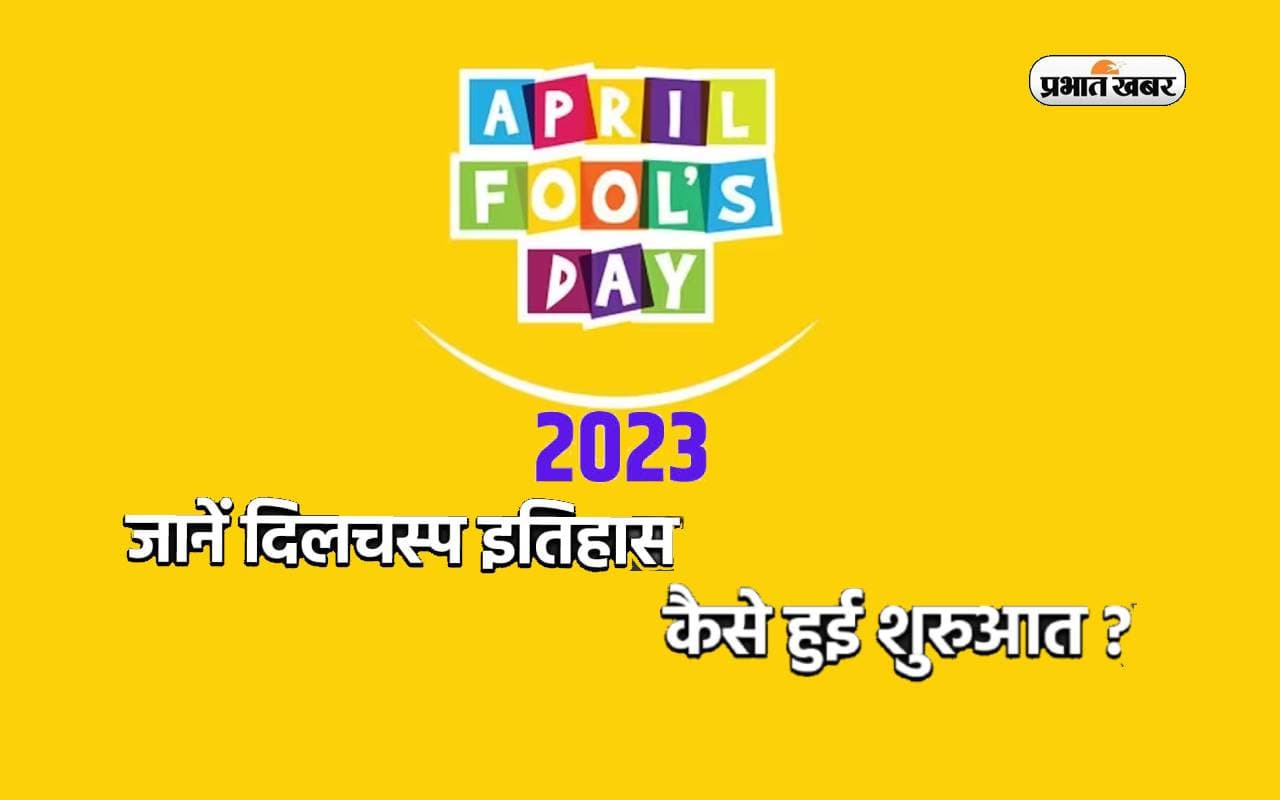 April Fool’s Day 2023: कल मनाया जाएगा अप्रैल फूल डे, जानिये क्या है मूर्ख बनाने की इस तारीख का इतिहास