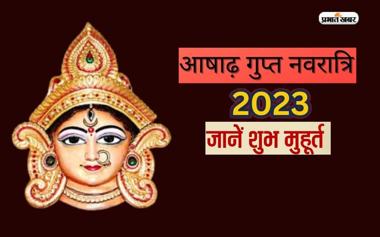 Ashadha Gupt Navratri 2023: जानें कब से शुरू हो रही है आषाढ़ मास की गुप्त नवरात्रि, देखें मुहूर्त और महत्व