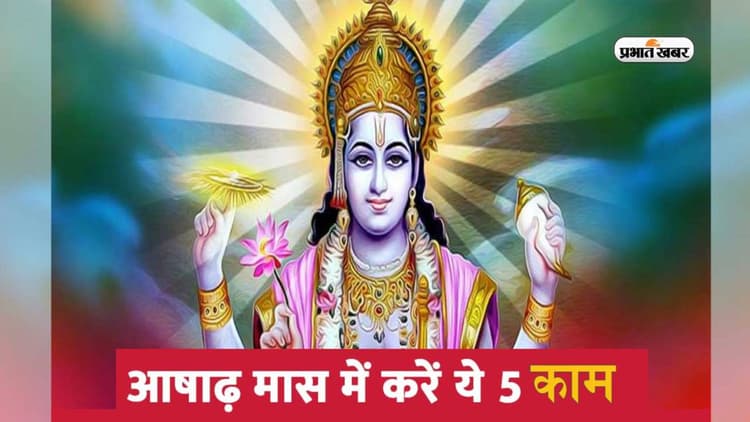 Ashadha Month 2023: आज से शुरू हो रहा है आषाढ़ का महीना, इस माह जरूर करें ये सारे कार्य, मिलेगा फायदा