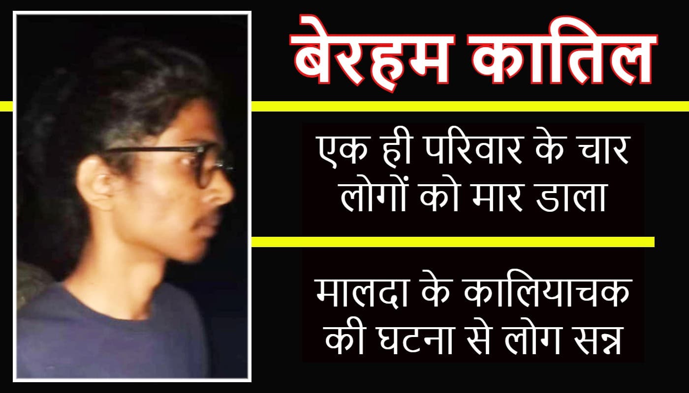 मालदा में मां, बाप, बहन और दादी के हाथ-पैर एवं मुंह बांधकर कॉफीन में रखा और जिंदा दफन कर दिया