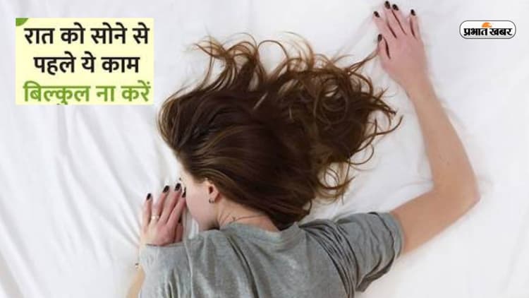 Astro Tips: रात को सोने से पहले बिलकुल ना करें ये काम, उठाना पड़ सकता है नुकसान