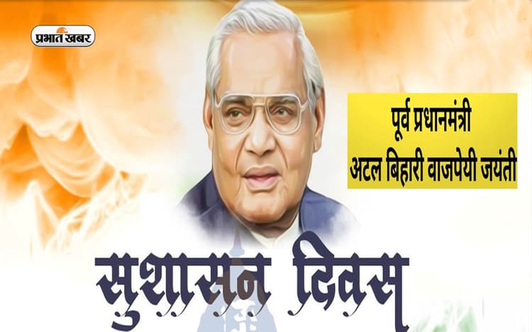 आज है पूर्व पीएम अटल बिहारी वाजपेयी की जयंती, जानें क्या है उनका सुशासन सिद्धांत