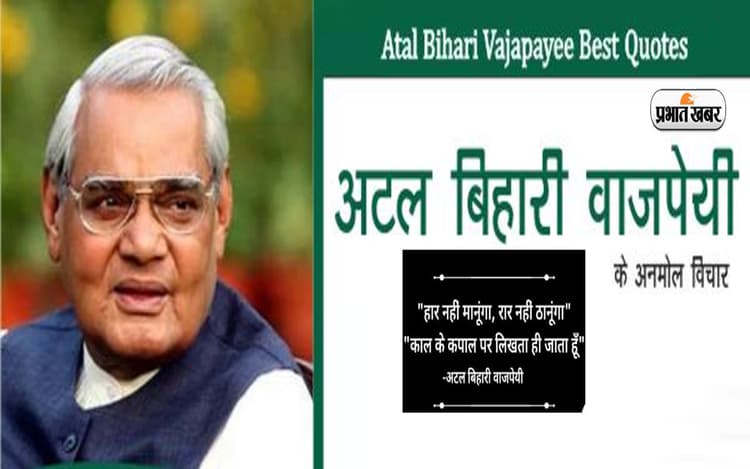 Atal Bihari Vajpayee Quotes: अहिंसा में विश्वास... अटल बिहारी वाजपेयी के जन्मदिन पर पढ़ें उनके अनमोल वचन