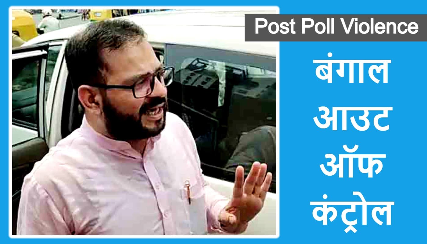 अब सेना से ही संभलेगा बंगाल, मानवाधिकार आयोग की जांच समिति के सदस्य ने सुनायी आपबीती अब सेना से ही संभलेगा बंगाल, मानवाधिकार आयोग की जांच समिति के सदस्य ने सुनायी आपबीती