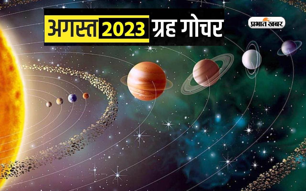 August 2023 Grah Gochar: अगस्त माह में इन ग्रहों का होगा गोचर, जीवन में आएगा बड़े बदलाव August 2023 Grah Gochar: अगस्त माह में इन ग्रहों का होगा गोचर, जीवन में आएगा बड़े बदलाव
