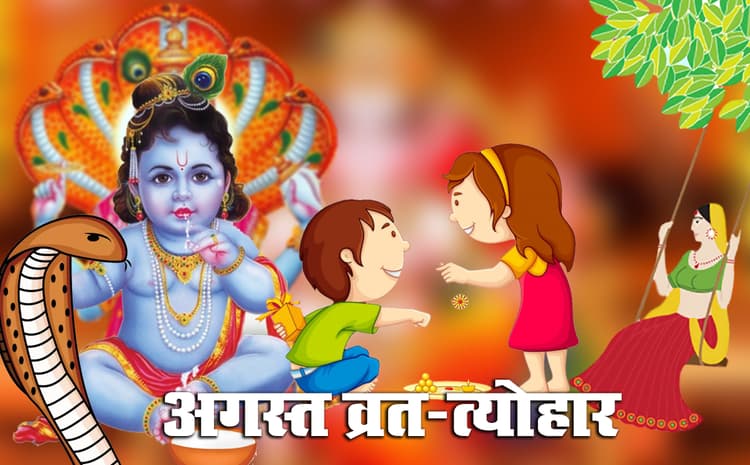 August 2021 Vrat Tyohar: इस अगस्त माह रक्षाबंधन, जन्माष्टमी, तीज समेत कई व्रत-त्योहार, जानें तिथि व महत्व
