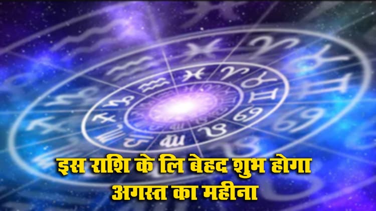 August Rashifal 2021: इस राशि के जातक के लिए सबसे शुभ रहने वाला है अगस्त महीना, हर क्षेत्र में तरक्की के योग