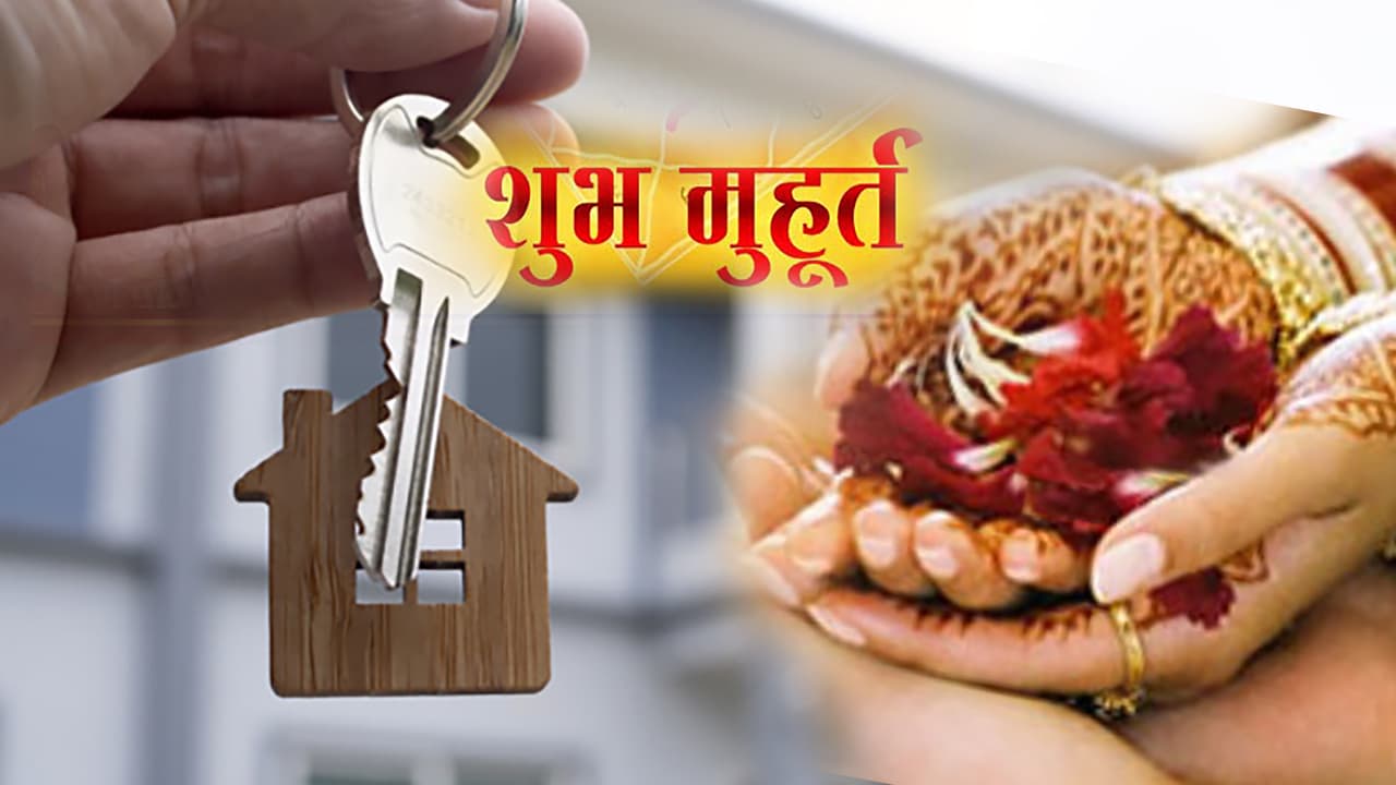 Auspicious Dates 2021: शुक्र उदय के बाद मांगलिक कार्य शुरू, पूरे साल कुल 50 Shubh Vivah Muhurat, 13 गृह प्रवेश और 13 भूमि पूजन मुहूर्त, देखें सभी तिथियां