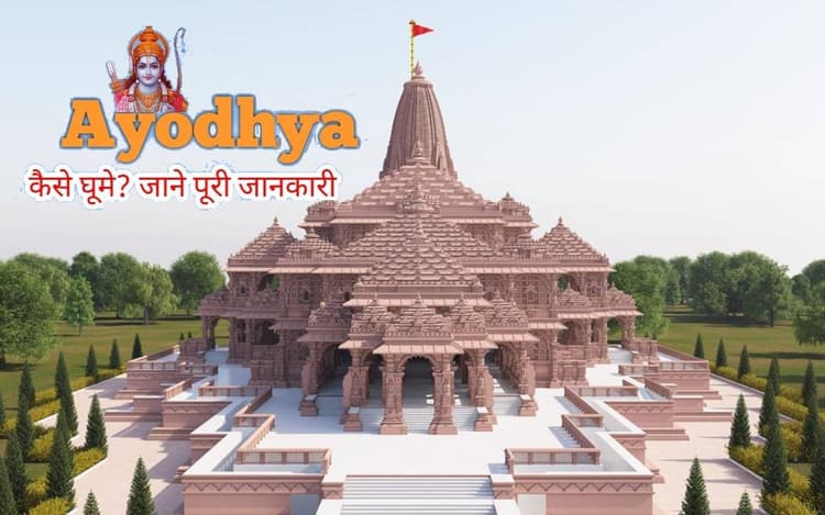 Ayodhya Tour: श्रीराम मंदिर के प्राण प्रतिष्ठा में होने चाहते हैं शामिल, तो ऐसे पहुंचे अयोध्या
