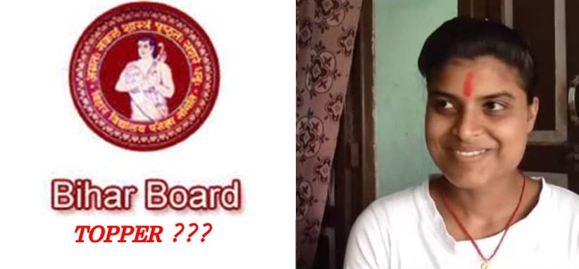 बिहार टॉपर घोटाला: मुख्य आरोपी बच्चा राय के खिलाफ कार्रवाई, जानिए 'प्रोडिकल साइंस' गर्ल रूबी राय की कहानी