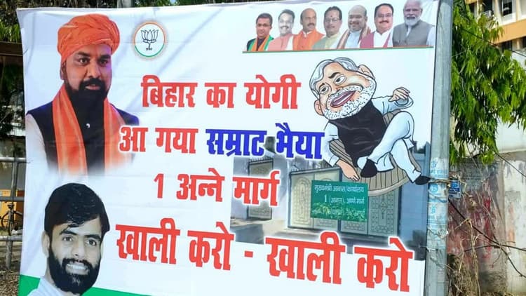 बीजेपी प्रदेश अध्यक्ष के पहुंचते ही गरमाई पोस्टर राजनीति, लिखा- बिहार का योगी आ गया... खाली करो 1 अन्ने मार्ग