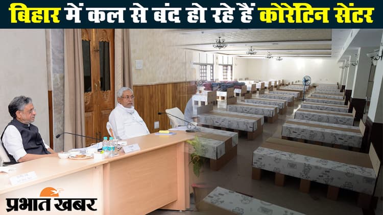 बिहार में कल से बंद हो रहे हैं कोरेंटिन सेंटर, जानें नयी व्यवस्था