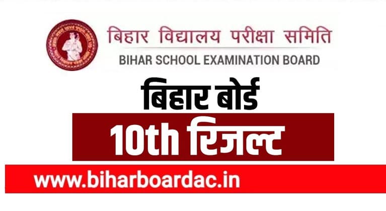 BSEB 10th Result 2023 Date: मैट्रिक का रिजल्ट आज या कल कब होगा जारी, क्यों हो रही देरी? जानें लेटेस्ट अपडेट