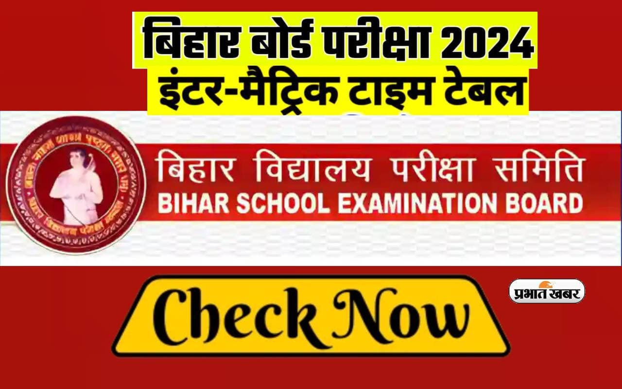 BSEB Bihar Board Exam 2024 : बिहार बोर्ड इंटर और मैट्रिक परीक्षा की तिथि जारी, यहां देखें पूरा शेड्यूल BSEB Bihar Board Exam 2024 : बिहार बोर्ड इंटर और मैट्रिक परीक्षा की तिथि जारी, यहां देखें पूरा शेड्यूल