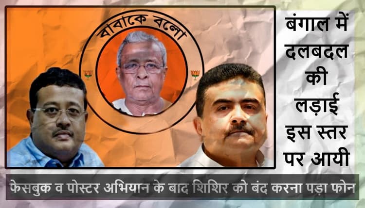 दलबदल मामले में अधिकारी परिवार के खिलाफ सोशल मीडिया पर TMC ने छेड़ा अभियान, विधायक बोले- ‘बाबा के बोलो’