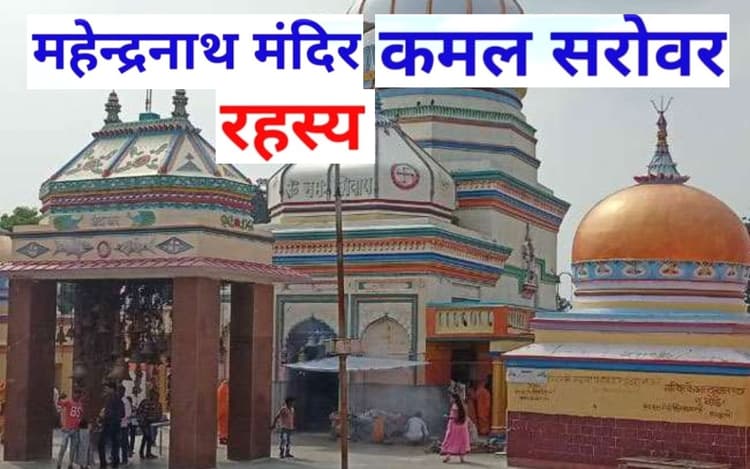 Sawan 2023: सावन में बाबा महेन्द्रनाथ की पूजा करने से दूर होते हैं असाध्य रोग, जानें मंदिर का क्या है रहस्य ?