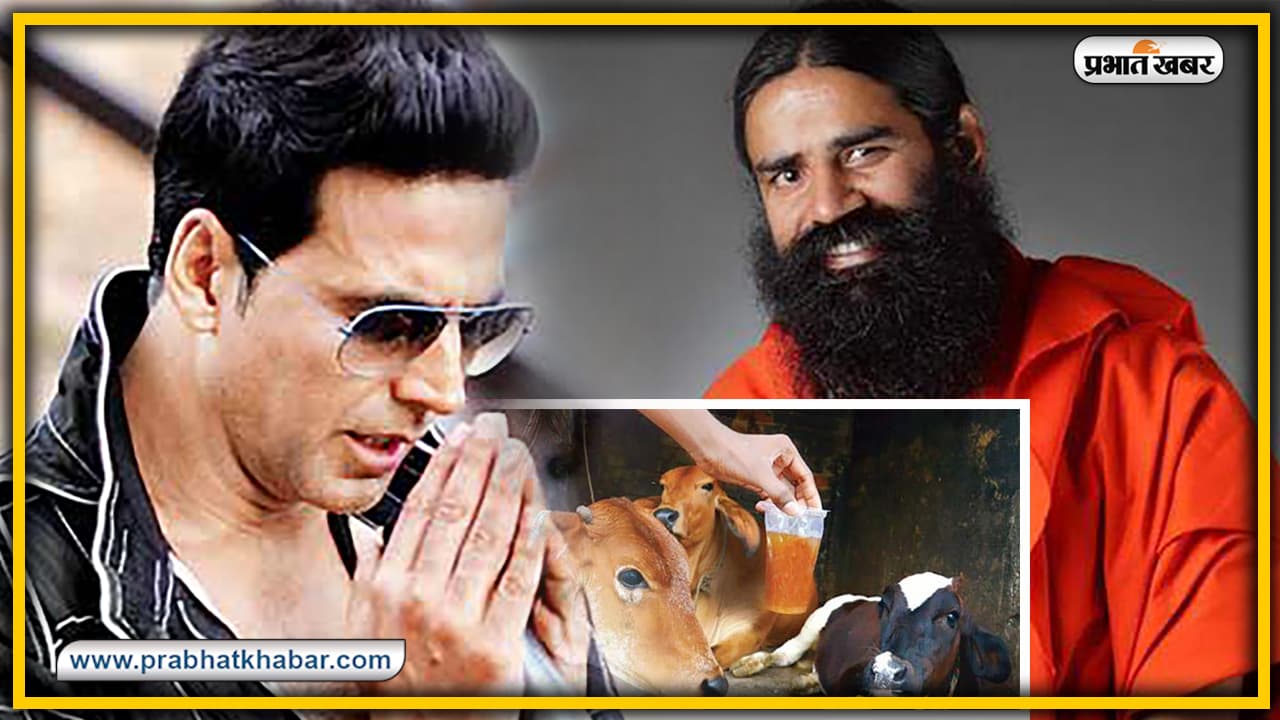 Health News : अक्षय कुमार भी पीते हैं गौमूत्र, जानें आयुर्वेद के अनुसार इसके स्वास्थ्य लाभ और इस बारे में विज्ञान की राय