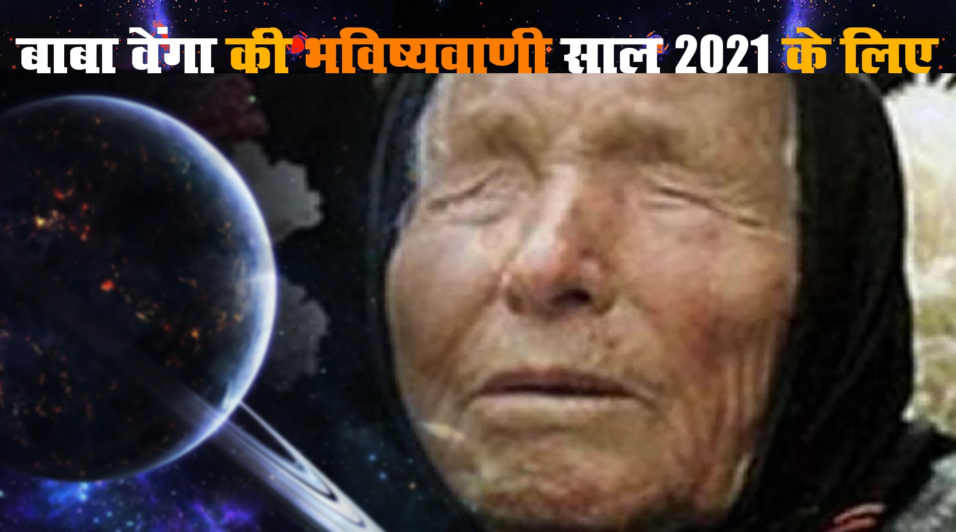 कौन है Baba Vanga जिनकी 85 प्रतिशत भविष्यवाणियां हो चुकी है सच, उनके अनुसार साल 2021 क्यों खतरनाक, देखें ट्रंप, पुतिन, चीन से लेकर दुनियाभर की भविष्यवाणी