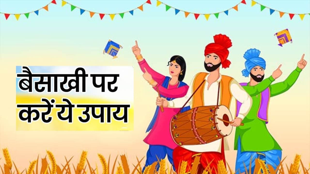 Baisakhi 2023 Upay: बैशाखी से पहले करें ये उपाय, होगा धन लाभ, बनेगा हर काम Baisakhi 2023 Upay: बैशाखी से पहले करें ये उपाय, होगा धन लाभ, बनेगा हर काम