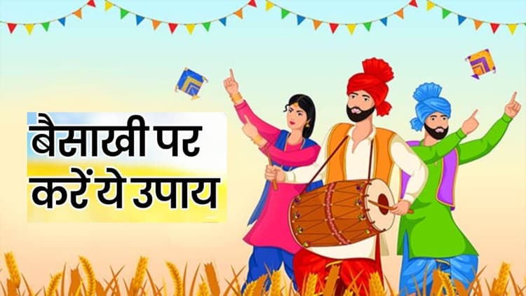 Baisakhi 2023 Upay: बैशाखी से पहले करें ये उपाय, होगा धन लाभ, बनेगा हर काम