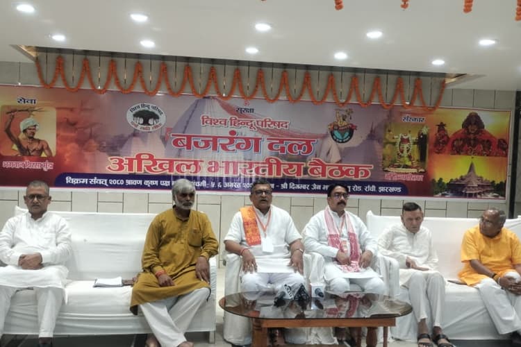 रांची: बजरंग दल की राष्ट्रीय बैठक, एक लाख संयोजक बनाने का प्लान,निकलेगी शौर्य जागरण यात्रा,VHP का ये है लक्ष्य