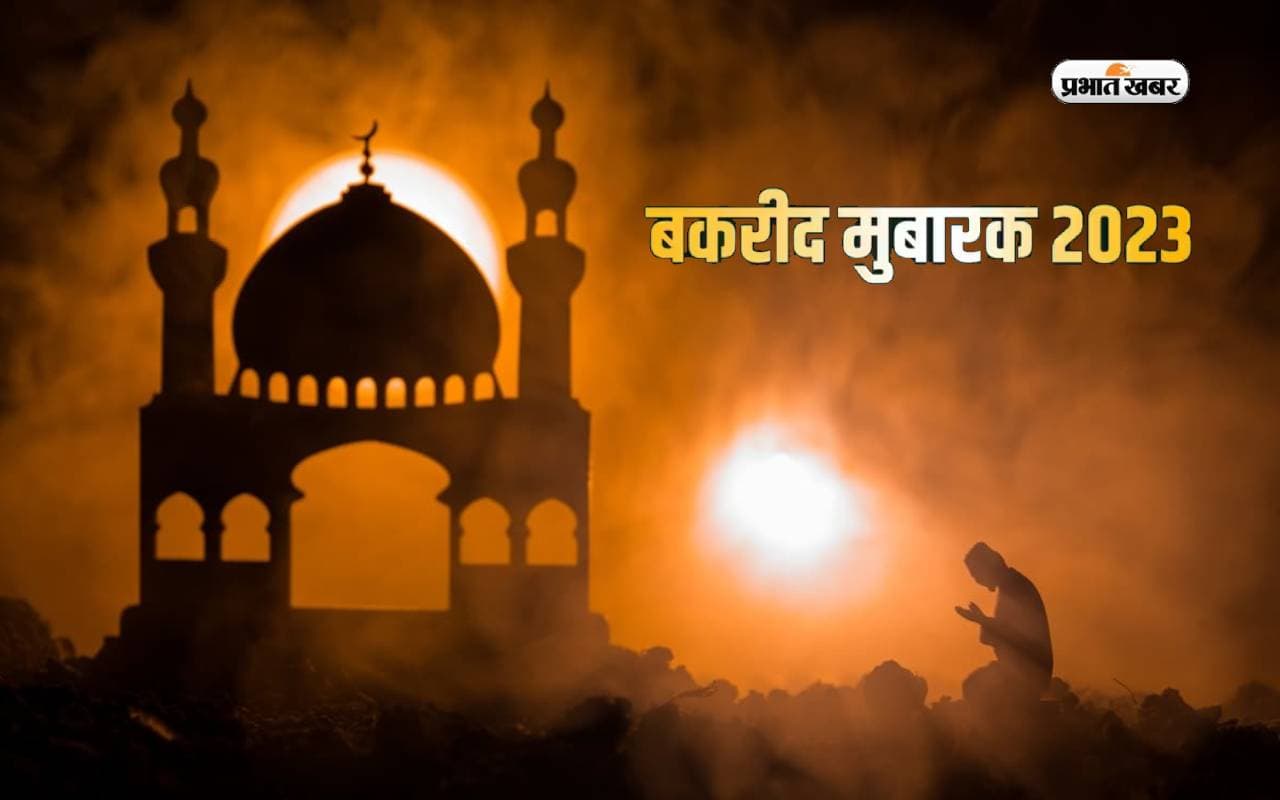Bakrid 2023: यूपी में आज मनाया जा रहा बकरीद का त्योहार, मस्जिद और ईदगाहों पर अदा की गई नमाज